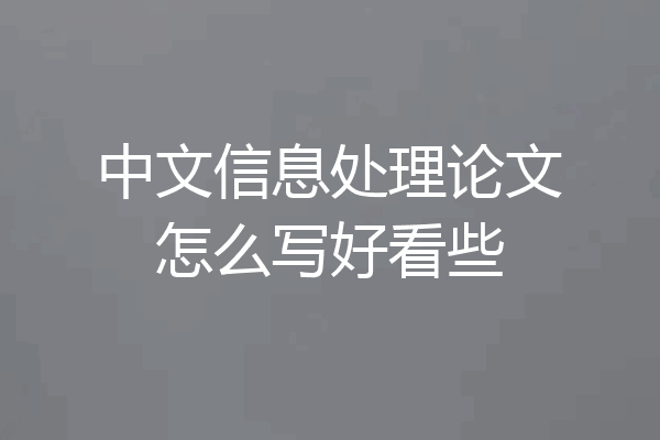 中文信息处理论文怎么写好看些