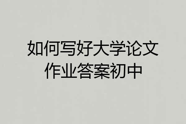 如何写好大学论文作业答案初中