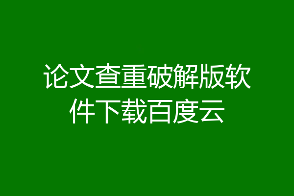 论文查重破解版软件下载百度云