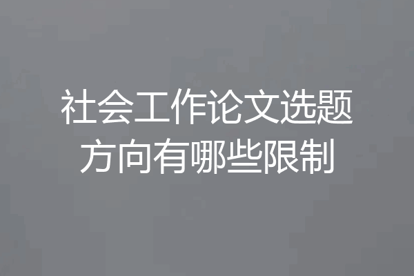 社会工作论文选题方向有哪些限制