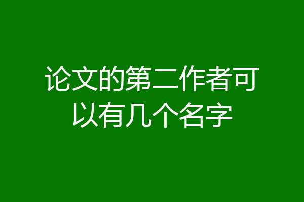 论文的第二作者可以有几个名字