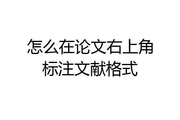 怎么在论文右上角标注文献格式