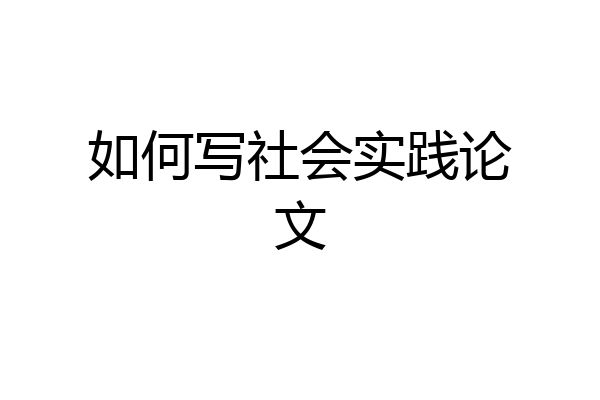 如何写社会实践论文