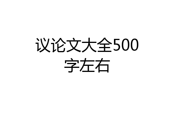 议论文大全500字左右