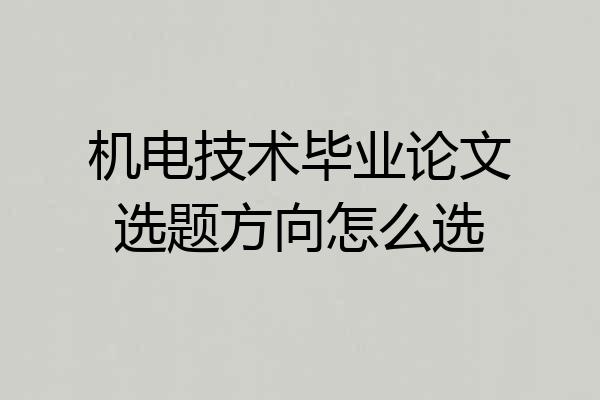 机电技术毕业论文选题方向怎么选