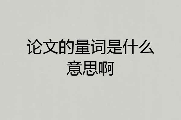 论文的量词是什么意思啊