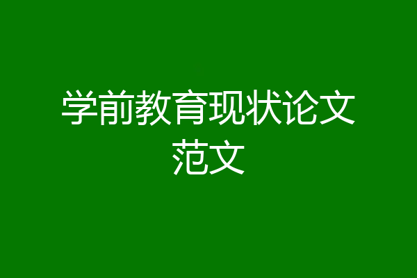 学前教育现状论文范文