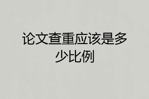 论文查重应该是多少比例