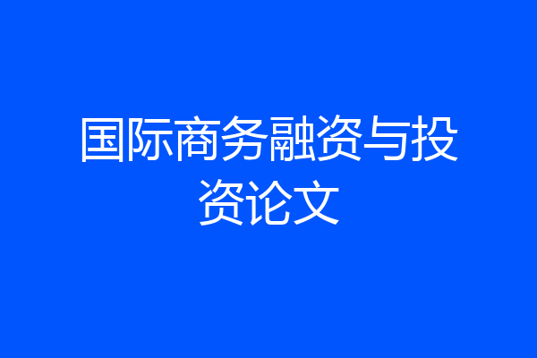 国际商务融资与投资论文
