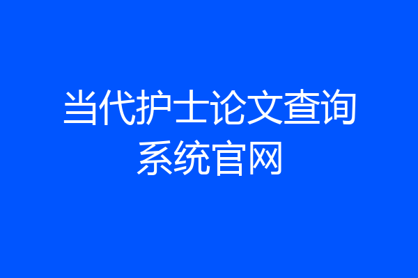 当代护士论文查询系统官网