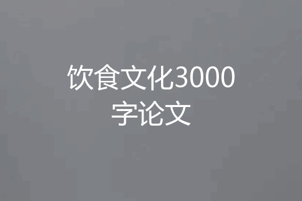 饮食文化3000字论文