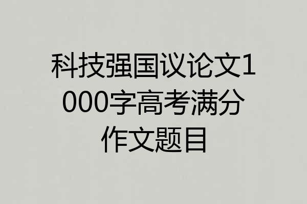 科技强国议论文1000字高考满分作文题目