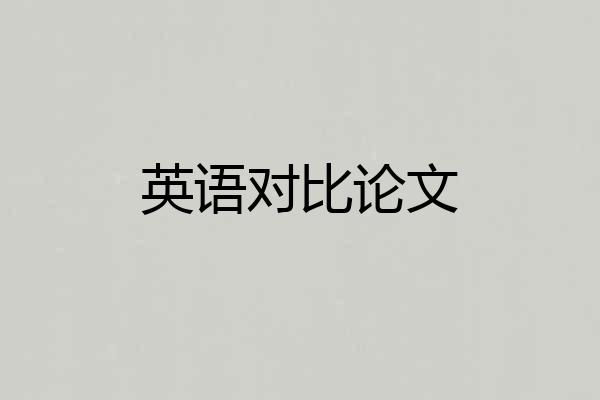 英语对比论文