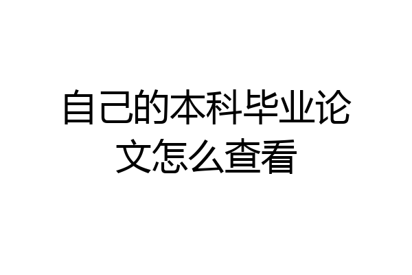 自己的本科毕业论文怎么查看