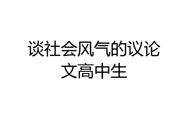 谈社会风气的议论文高中生