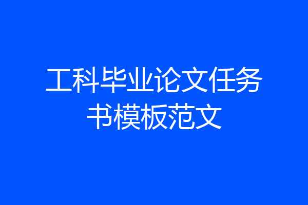 工科毕业论文任务书模板范文