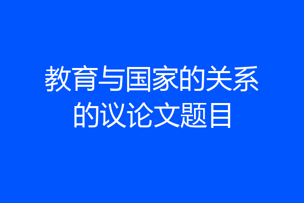 教育与国家的关系的议论文题目