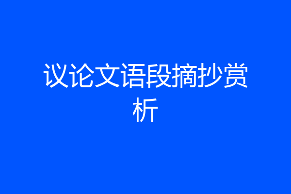 议论文语段摘抄赏析