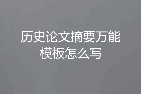 历史论文摘要万能模板怎么写