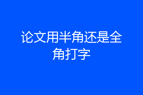 论文用半角还是全角打字