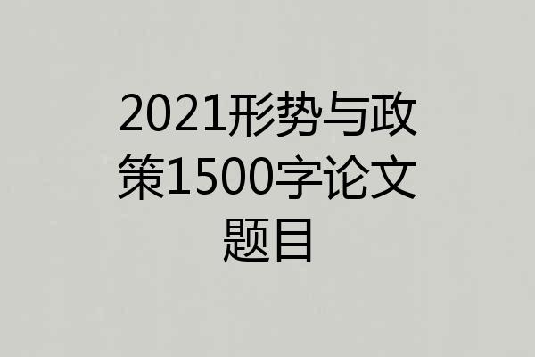 2021形势与政策1500字论文题目