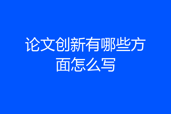 论文创新有哪些方面怎么写