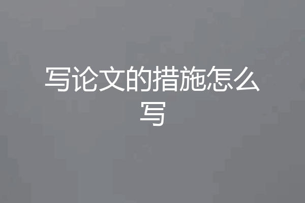 写论文的措施怎么写