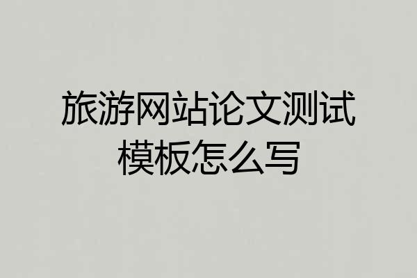 旅游网站论文测试模板怎么写