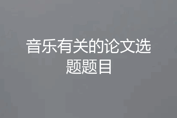 音乐有关的论文选题题目