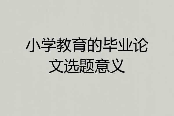 小学教育的毕业论文选题意义