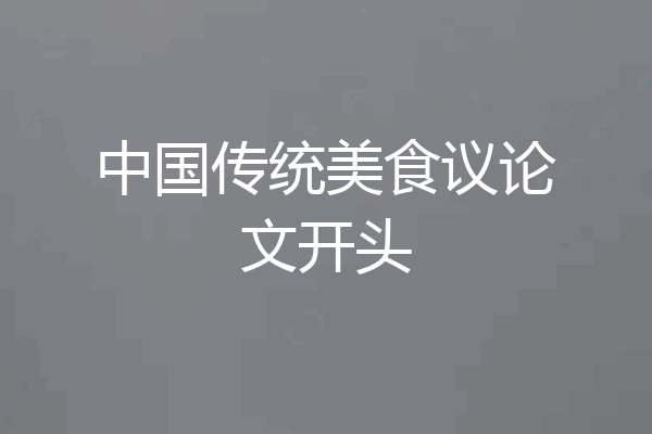 中国传统美食议论文开头