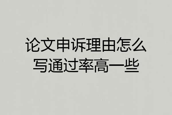 论文申诉理由怎么写通过率高一些