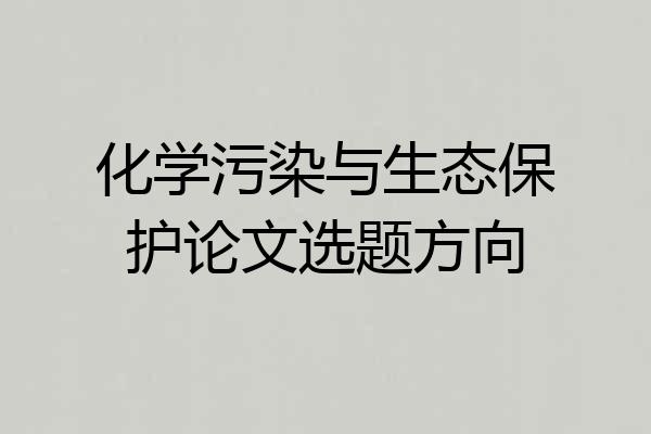化学污染与生态保护论文选题方向