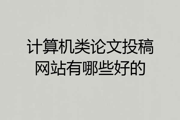计算机类论文投稿网站有哪些好的