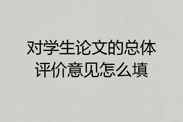 对学生论文的总体评价意见怎么填