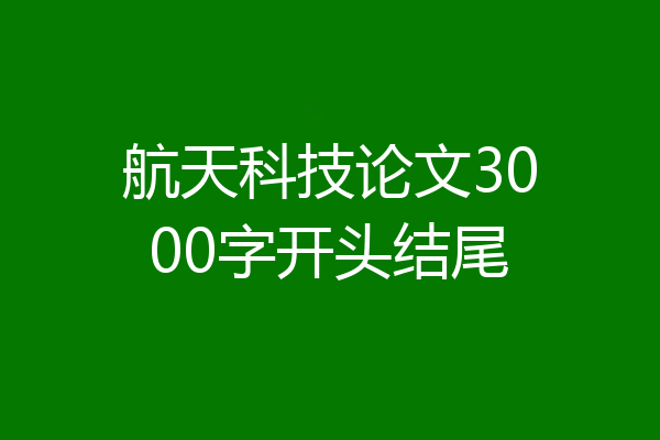 航天科技论文3000字开头结尾