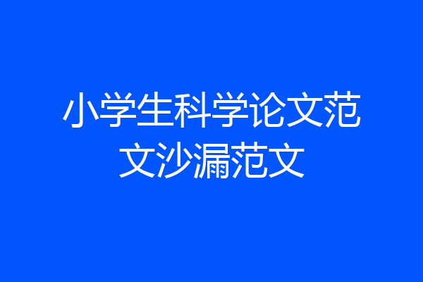 小学生科学论文范文沙漏范文
