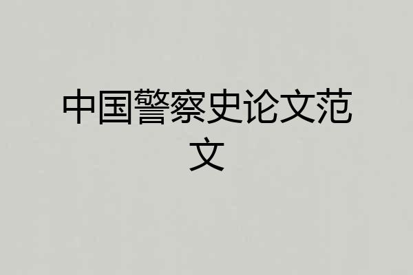 中国警察史论文范文