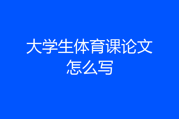 大学生体育课论文怎么写