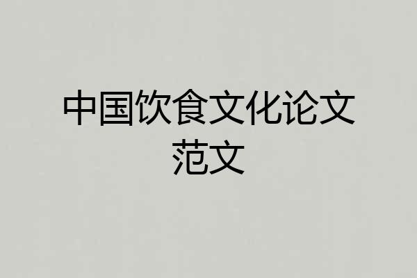 中国饮食文化论文范文