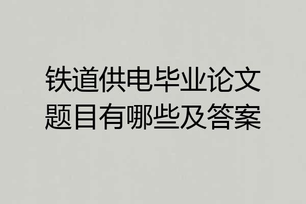 铁道供电毕业论文题目有哪些及答案