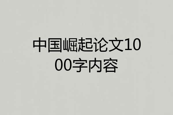 中国崛起论文1000字内容