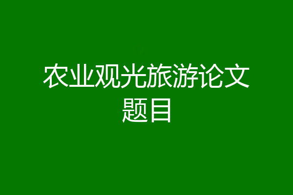 农业观光旅游论文题目