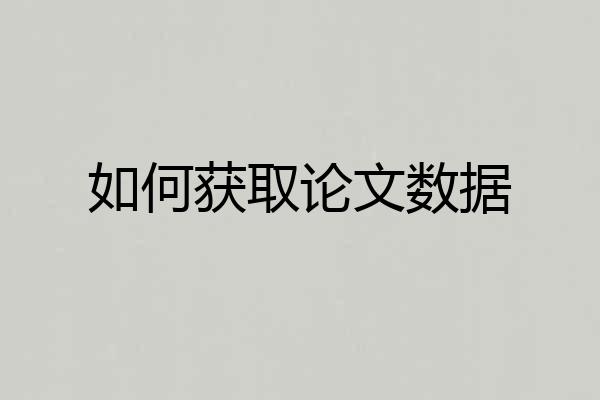 如何获取论文数据