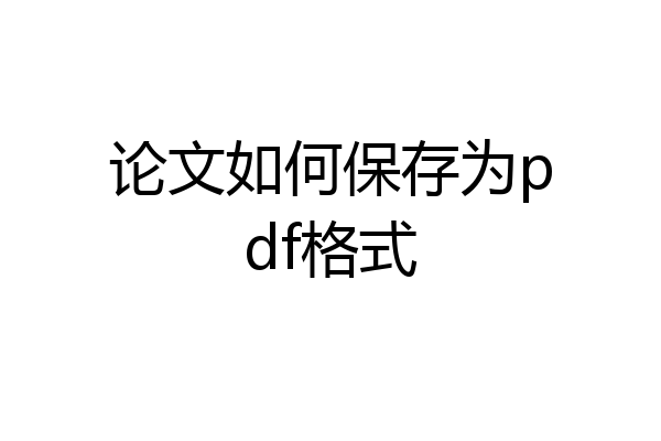 论文如何保存为pdf格式