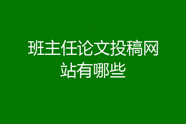 班主任论文投稿网站有哪些
