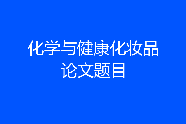 化学与健康化妆品论文题目