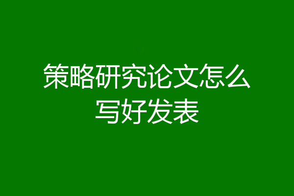 策略研究论文怎么写好发表