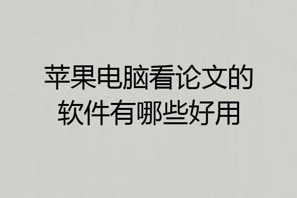 苹果电脑看论文的软件有哪些好用