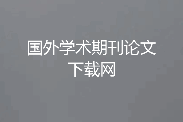 国外学术期刊论文下载网
